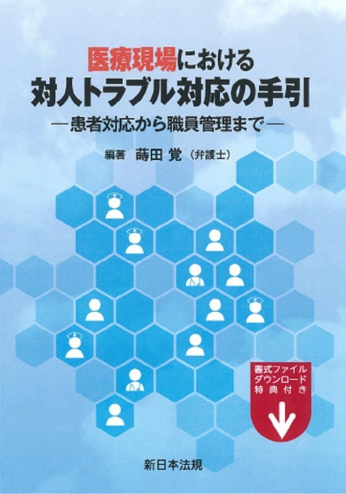 【中古本】医療現場における　対人トラブル対応の手引－患者対応から職員管理まで－ /新日本法規出版株式会社 / /K0505-250110-0083 /9784788292246
