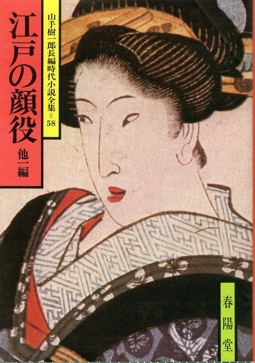 江戸の顔役 他一編 山手樹一郎 春陽堂書店 1978年 書き込みあり