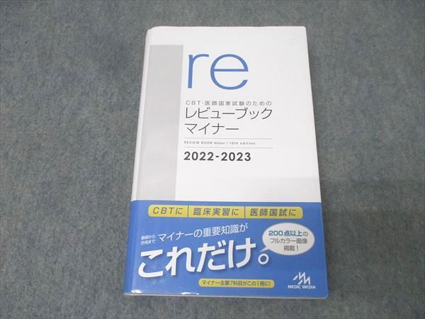 メディックメディア re CBT・医師国家試験のためのレビューブック マイナー 2022-2023【書き込み無し】 029S3D メディックメディア re CBT・医師国家試験のためのレビュー