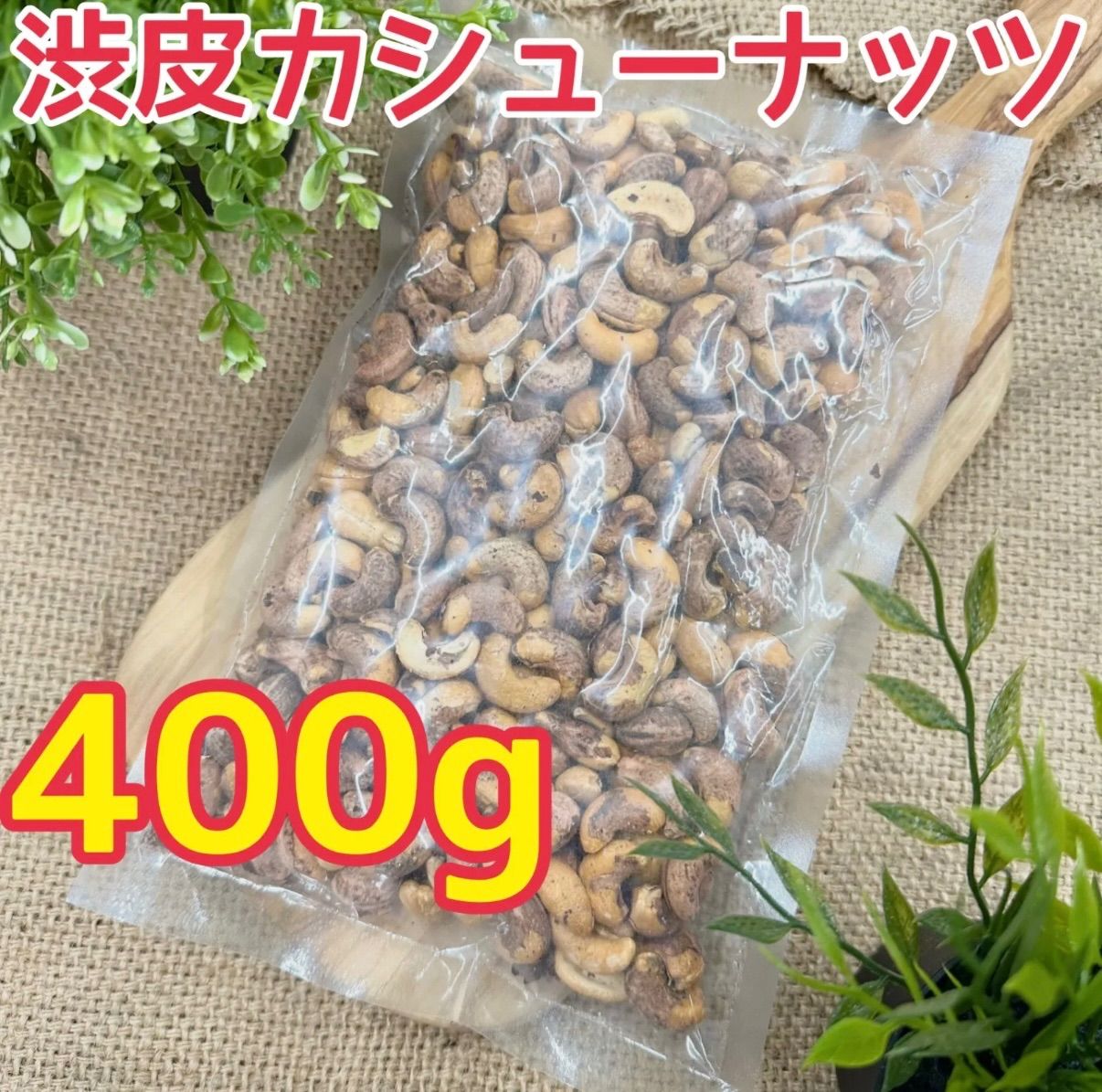 渋皮カシューナッツ400g &ヘーゼルナッツ400g【袋2重発送】 - メルカリ 