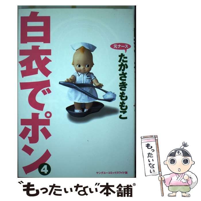 白衣でポンDX (クイーンズコミックス)／たかさき ももこ