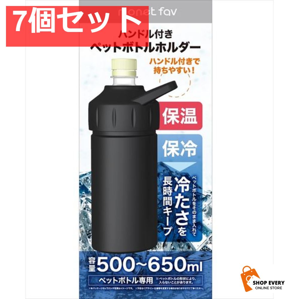 ハンドル付き ペットボトルホルダー ブラック 7個セット