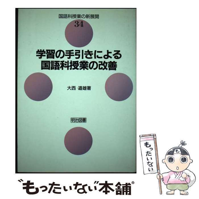 【中古】 学習の手引きによる国語科授業の改善 (国語科授業の新展開) / 大西 道雄 / 明治図書出版 学習の手引きによる国語科授業の改善 (国語科授業の新展開) ⁄ 5・6年 「単元を貫く言語活動」を位置付けた小学校国語科学習指導案パーフェクトガイド 指導と評価が見える365日の全 【中古】 学習の手引きによる国語科授業の改善 (国語科授業の新展開) / 大西 道雄 / 明治図書出版 学習の手引きによる国語科授業の改善 (国語科授業の新展開) ⁄ 5・6年 「単元を貫く言語活動」を位置付けた小学校国語科学習指導案パーフェクトガイド 指導と評価が見える365日の全