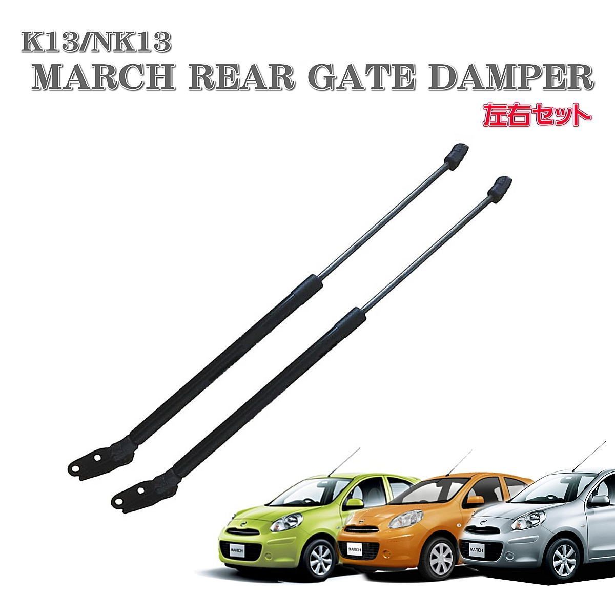リアゲートダンパー 日産 マーチ K13 トランクダンパー 90451-1HM0A 左右セット ハッチバック (送料無料）