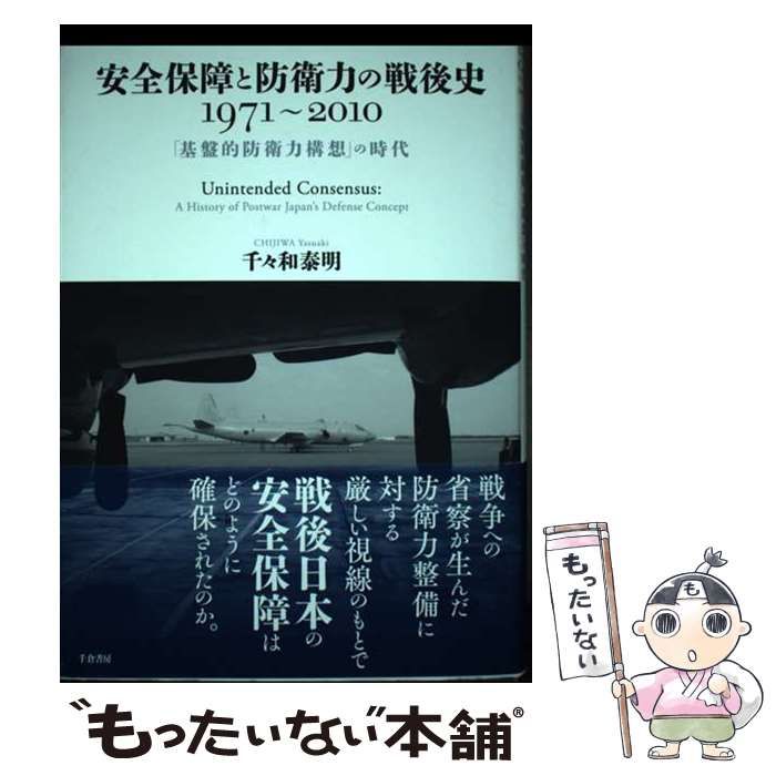 【中古】 安全保障と防衛力の戦後史 1971～2010 「基盤的防衛力構想」の時代 / 千々和 泰明 / 千倉書房