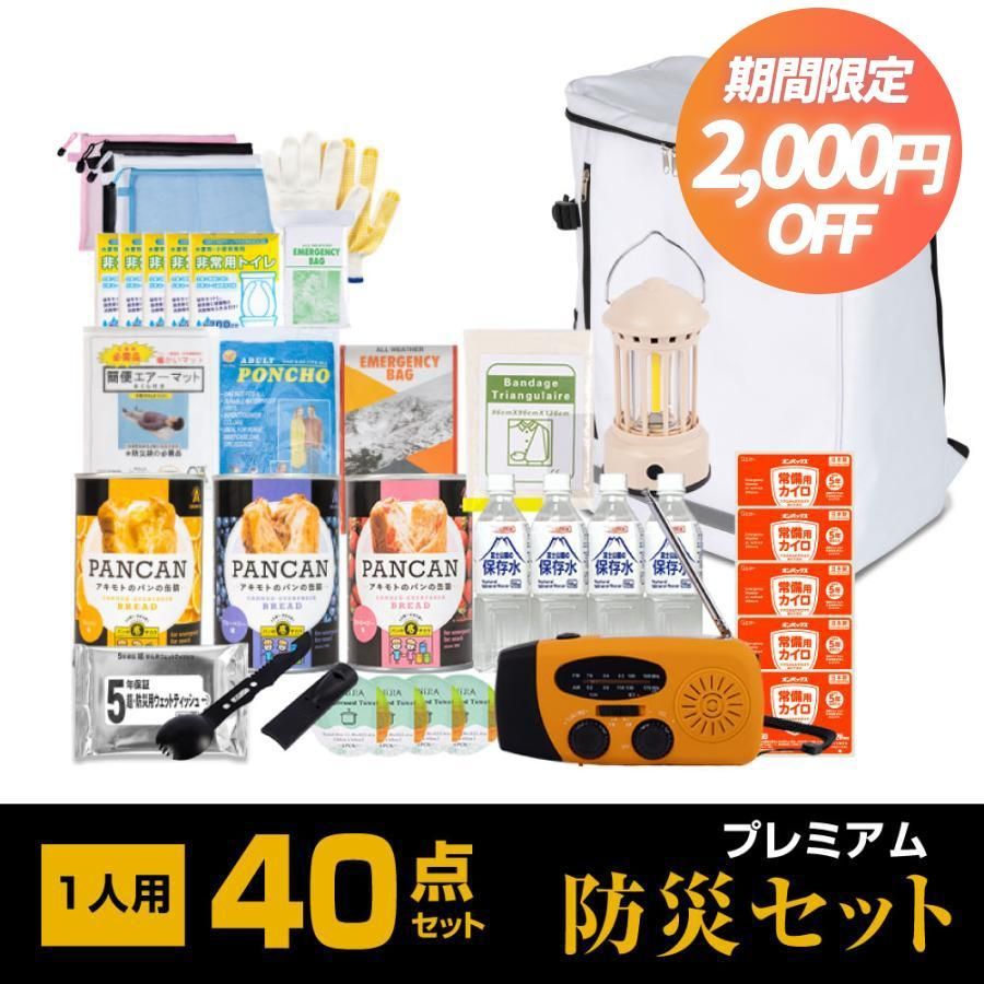 防災グッズ 防災セット 1人用 食品付き 40点 避難セット 防災リュック 災害 震災 台風 地震 避難 緊急 非常用 保存食 保存水 寝袋 非常用トイレ fz-pm01
