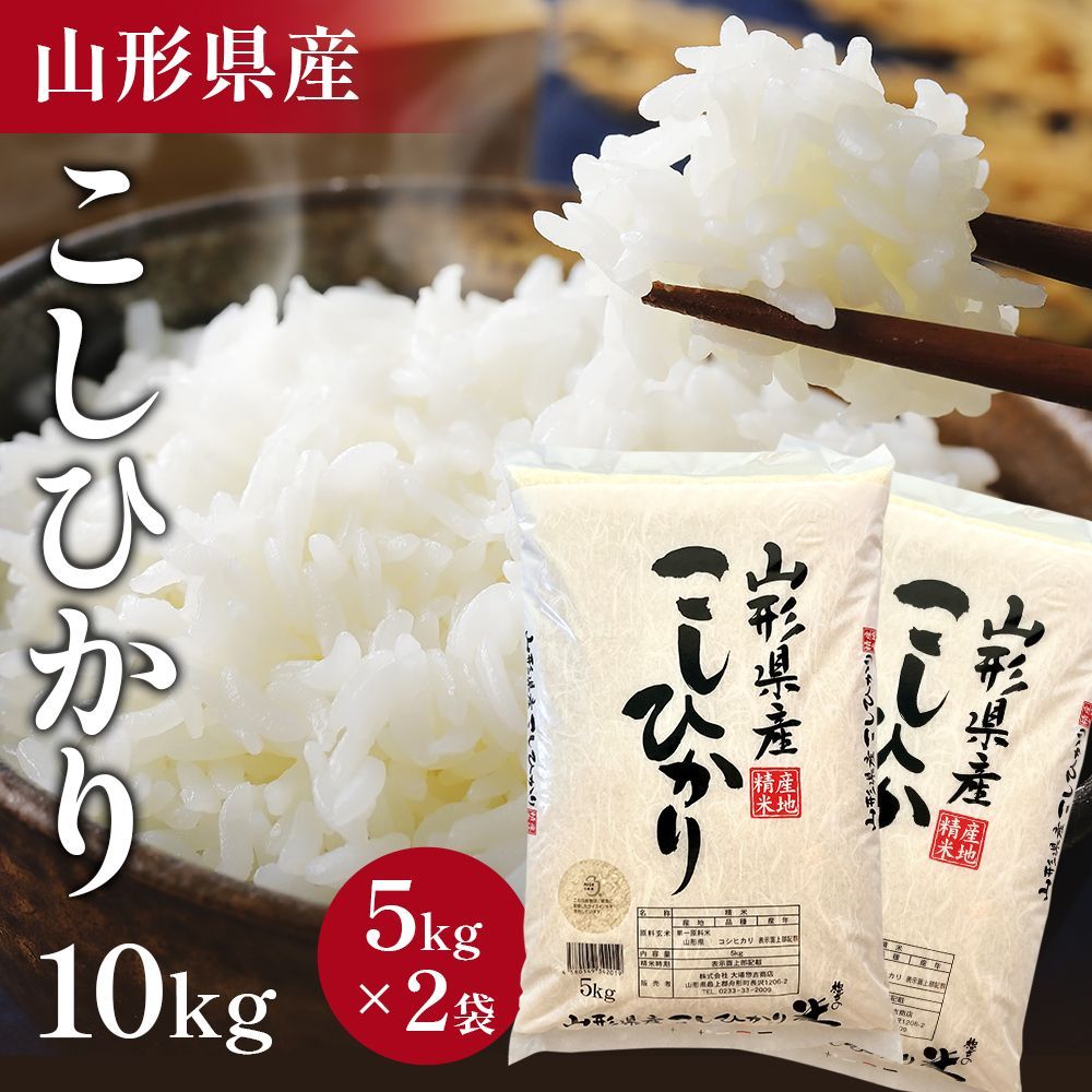 新米】精米 令和5年 山形県産 コシヒカリ 10kg 送料無料 - メルカリ