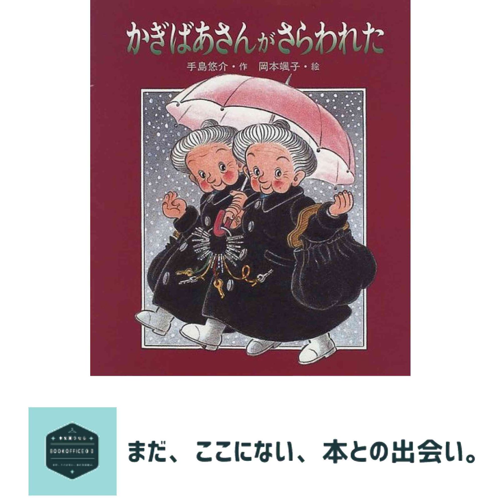 かぎばあさんは名探偵 (あたらしい創作童話 26) かぎばあさんは名探偵 (あたらしい創作童話 26) | 手島 悠介