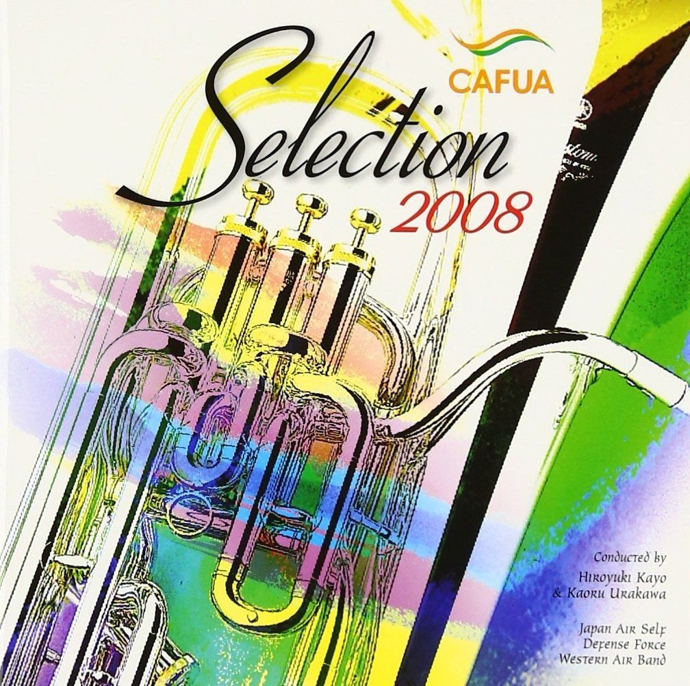 CD】CAFUAセレクション2008 吹奏楽コンクール自由曲選「バンドの
