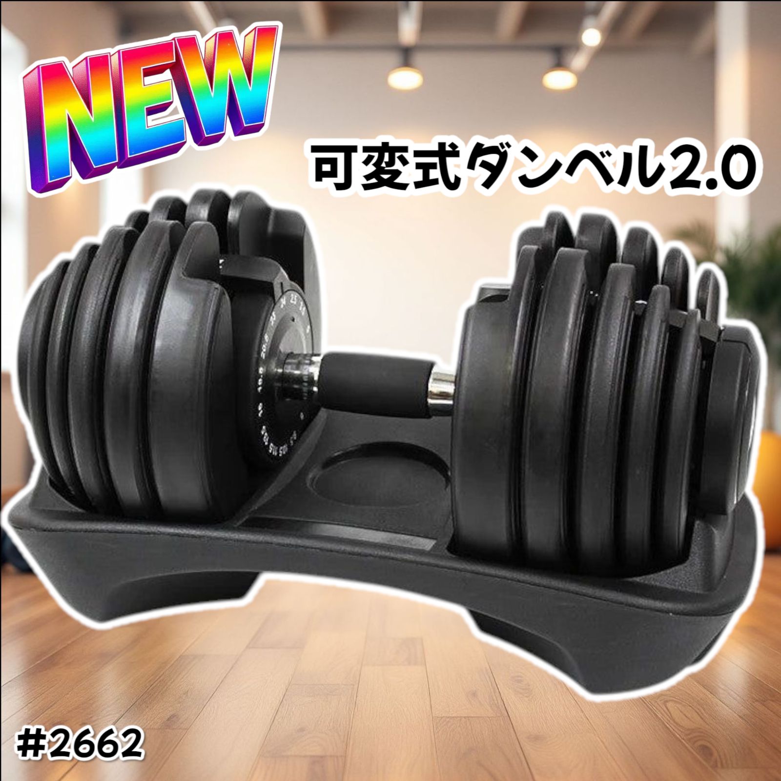 ダンベル 可変式 24kg 単品 アジャスタブル 15段階 調節 2662 2663 可変式 アジャスタブル ダンベル 24kg 2個セット 1秒で重量