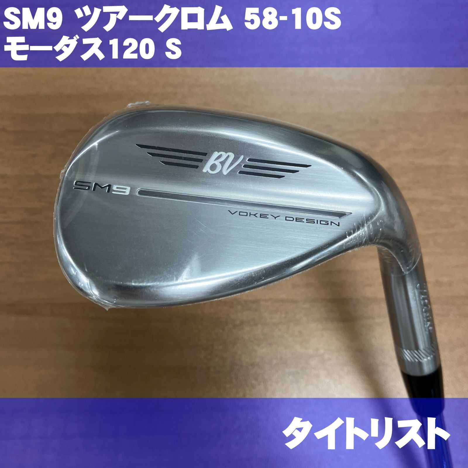 新品 タイトリスト SM9 58-10S ツアークロム NSプロ モーダス120 S