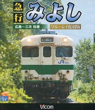 (未使用･未開封品)　急行みよし ブルーレイ復刻版  広島~三次 往復 kmdlckf 急行みよし ブルーレイ復刻版【ブルーレイ】｜ビコムダイレクト