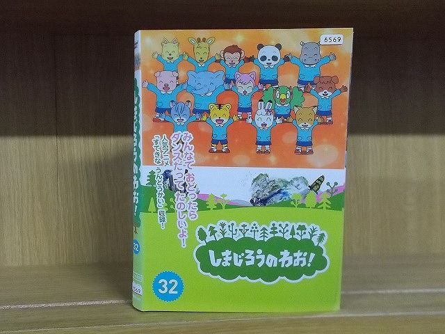 DVD しまじろうのわお! 全32巻 ※ケース無し発送 レンタル落ち ZQ698 