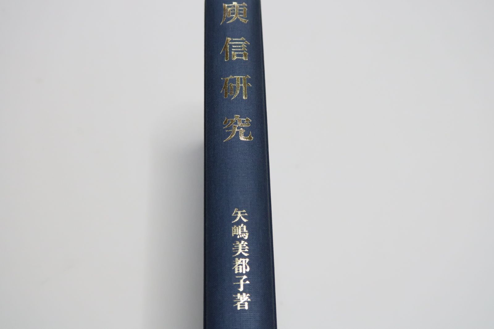 庚信研究/矢嶋美都子/庚信暮年の熟成の根元に恥の意識を見・それを解くために本人の家系・家風・生い立ち・交遊など広く目配りした