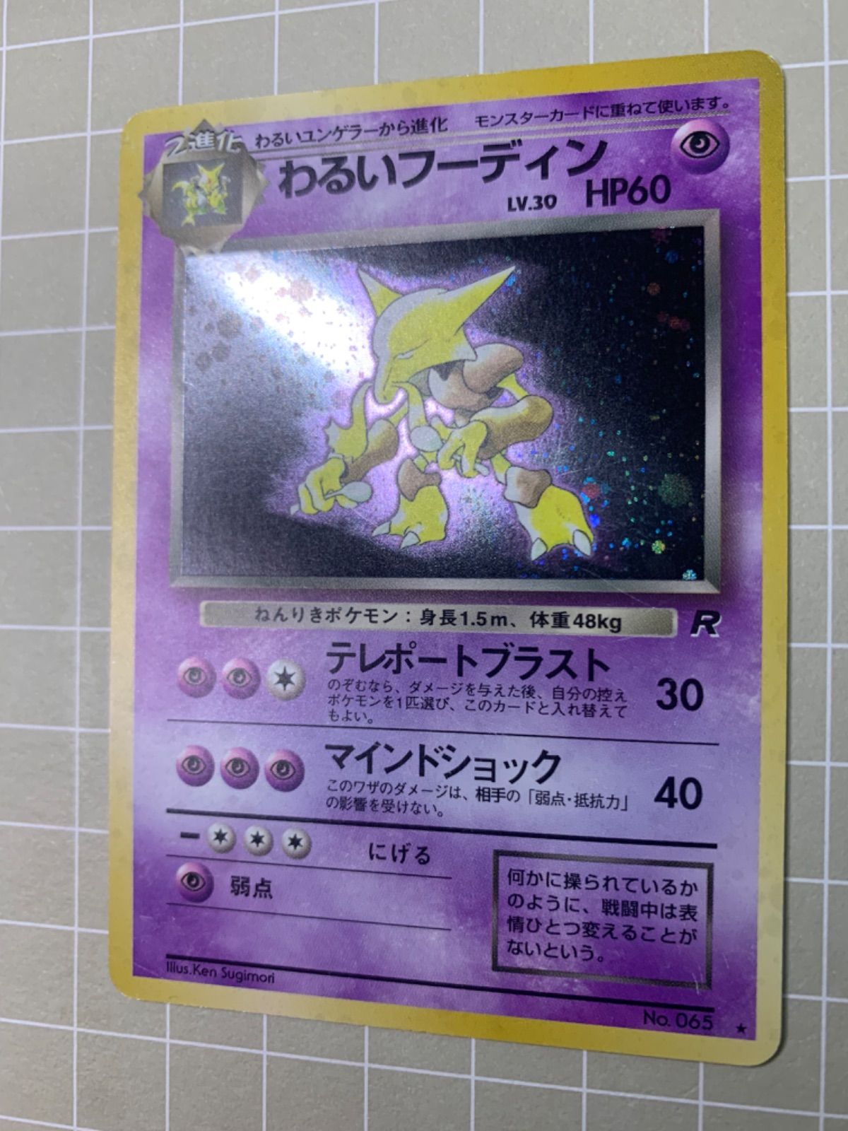 わるいフーディンポケモンカード旧裏 - メルカリ