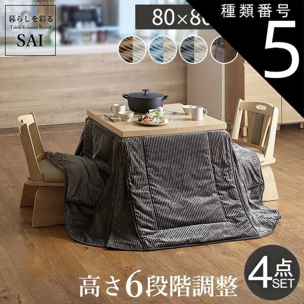 種類5：ブラウン/レンガ×ブラウン 組立設置付き ダイニングこたつ 80×80 テーブル 布団 椅子 セット こたつ ハイタイプ 2人用 おしゃれ 省エネ 節電 高さが変えられる 高さ45cm～70cm 小さい ダイニングテーブル 木製 幅80cm 奥行80c