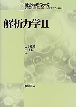 解析力学2 解析力学2 (朝倉物理学大系) (朝倉物理学大系) [