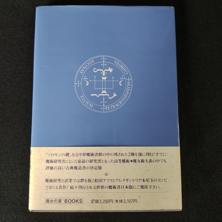 ソロモン最後の魔術書 高等魔術 魔女術大系5 魔女の家BOOKS ソロモン最後の魔術書 高等魔術 魔女術大系5 魔女の家BOOKS