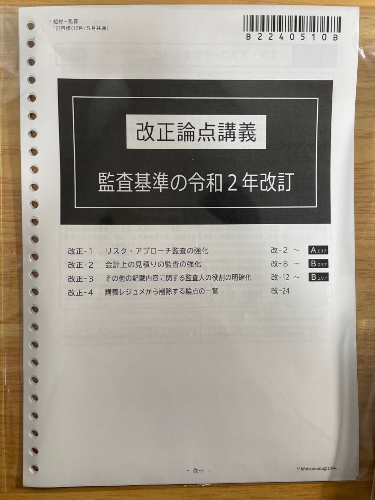 CPA】松本先生 監査論短答対策講義レジュメ22年目標全巻※改正論点