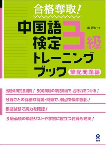 合格奪取 中国語検定3級トレーニングブック 筆記問題編／戴 暁旬