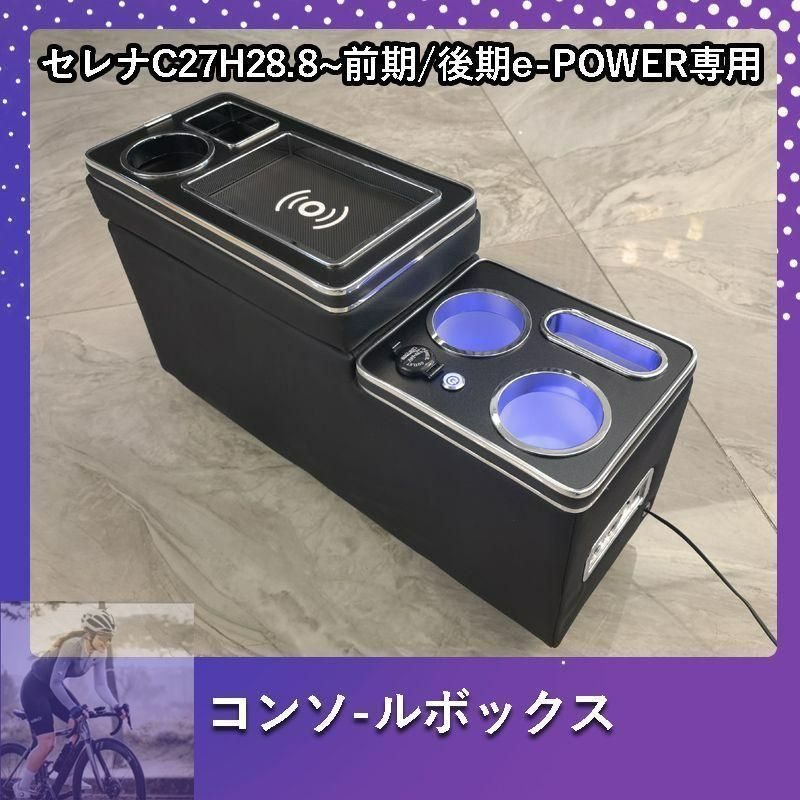 セレナC27 前期|後期 e-POWER ワイヤレス充電機能付 コンソールボックス USBポート5つ＆シガーソケット3つ 大容量 収納 パーツ