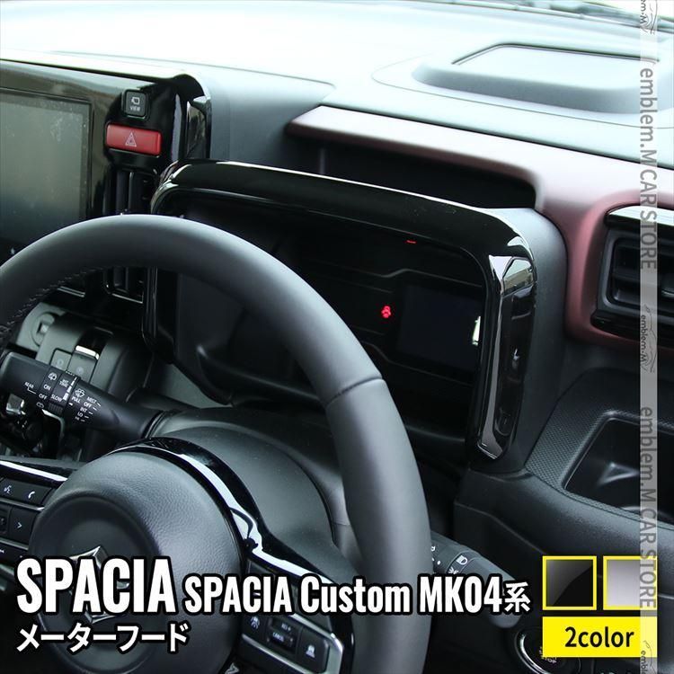 新型スペーシア カスタム パーツ メーターフードパネル 1P 選べる2 ドレスアップ インテリアパネル SPACIA CUSTOM