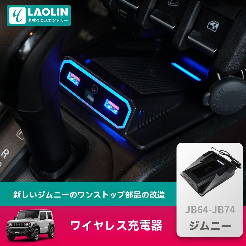 JB74 ジムニー用 ワイヤレスチャージャー 2019-2025年式 カスタム充電器