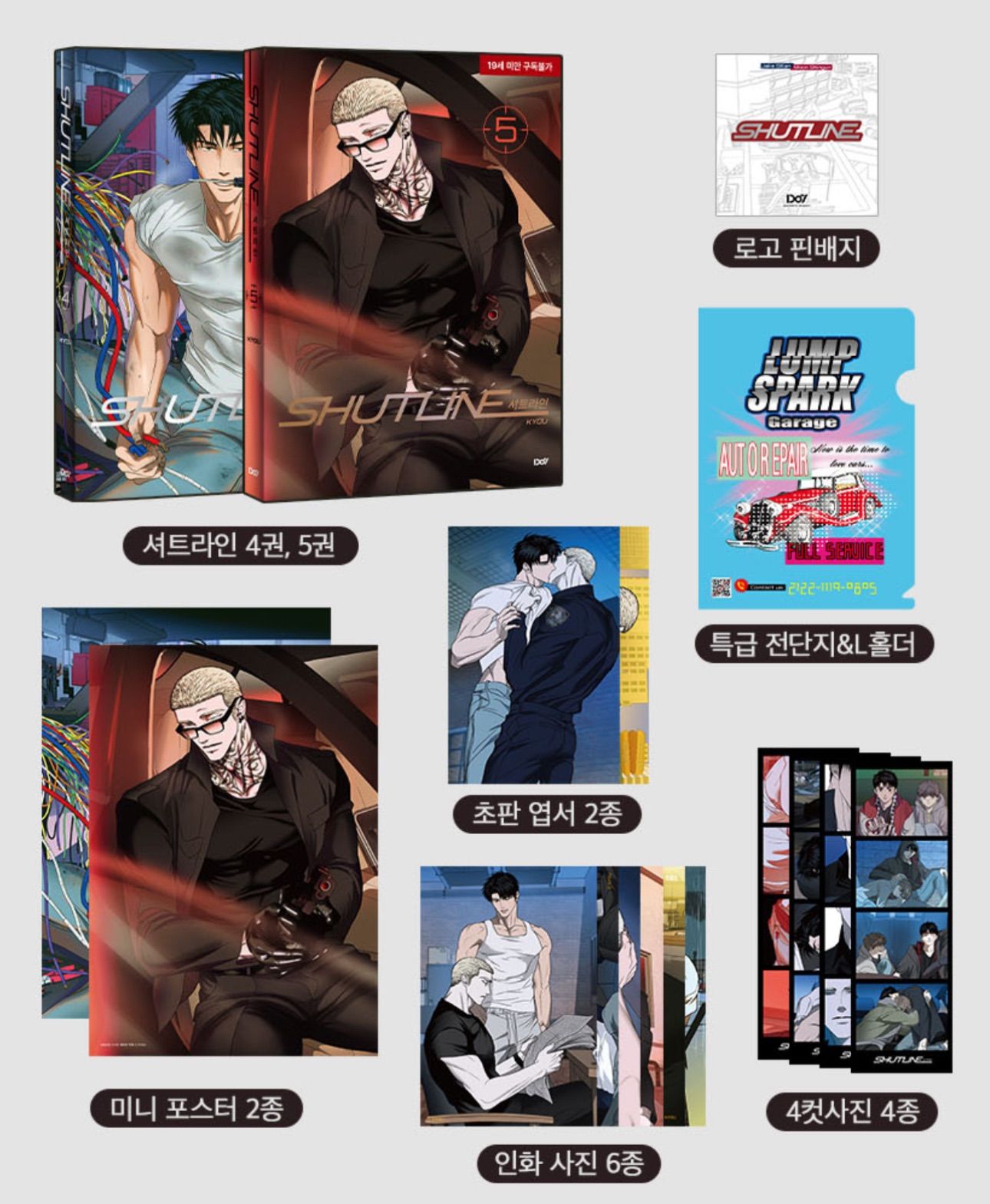 韓国BL Shutline シャットライン 限定版 単行本 グッズ 韓国版 漫画 初版 シャットライン 4〜5 限定版セット - メルカリ