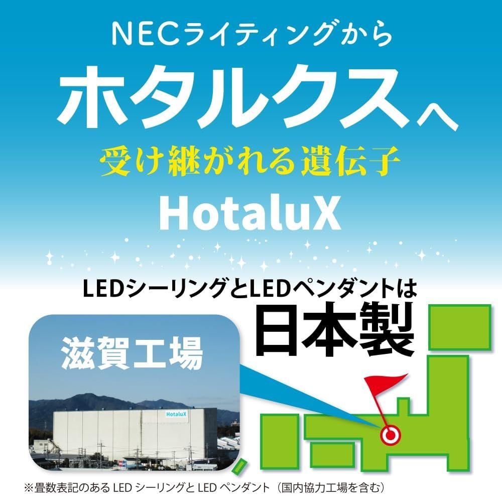 8畳_1)調光(明るさ調節) HotaluX(ホタルクス) <日本製> LEDシーリング