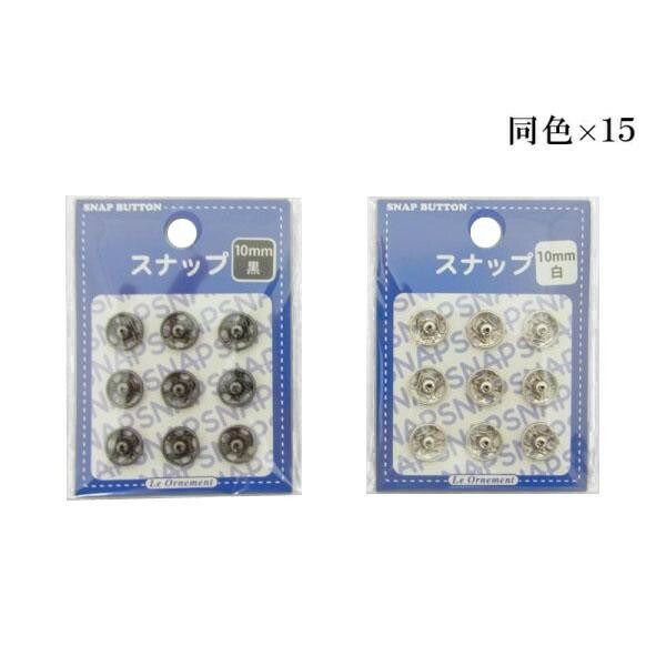 オルヌマン スナップ 10mm 9個入×15 黒