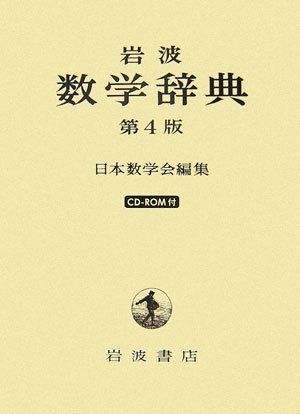 岩波 数学辞典