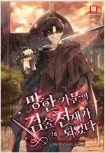 破滅した家庭から剣士の天才になった 1 ー 16 完結 小説本 売ります