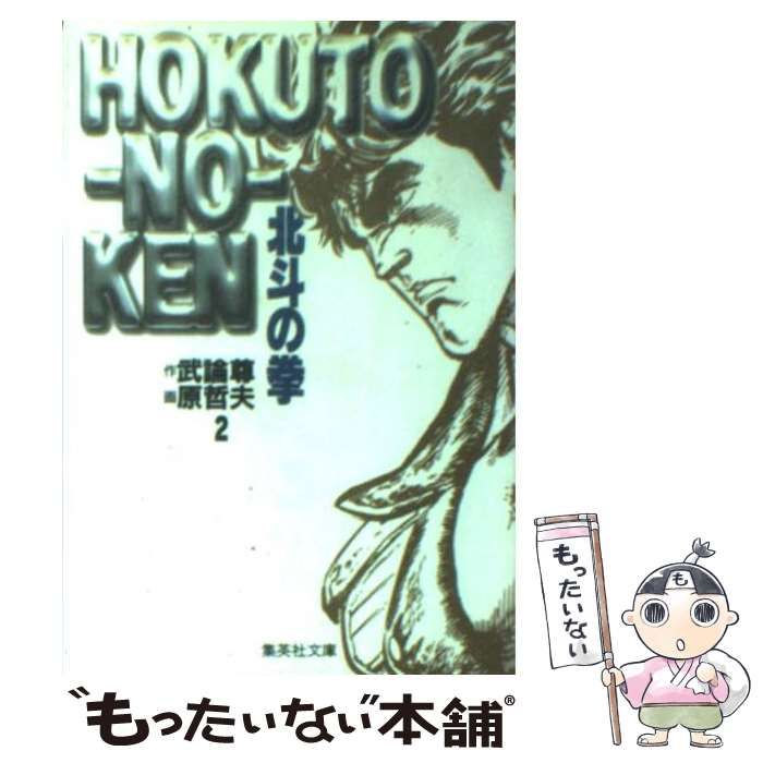 中古】 北斗の拳 2 （集英社文庫） / 武論尊、原哲夫 / 集英社