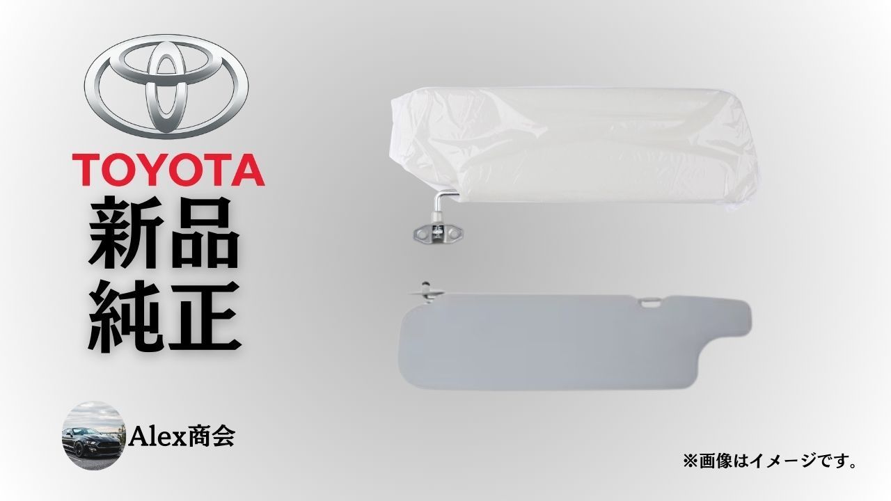 トヨタ 純正 メーカー 正規 サンバイザー RH LH 左右セット ランドクルーザー 40系 BJ4 FJ4 HJ47 1980-1986 左側 サンバイザーASSY 交換 修理 予防整備 純正部品