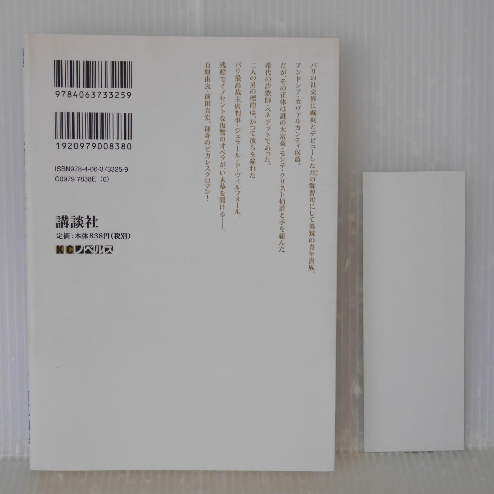 ブックマーク付き 初版 絶版 巌窟王仮面の貴公子 ノベルス 著 有原 由良 GONZO イラスト 前田 真宏 - Gankutsuou Kamen no Kikoushi Novel With Bookmark 2008年