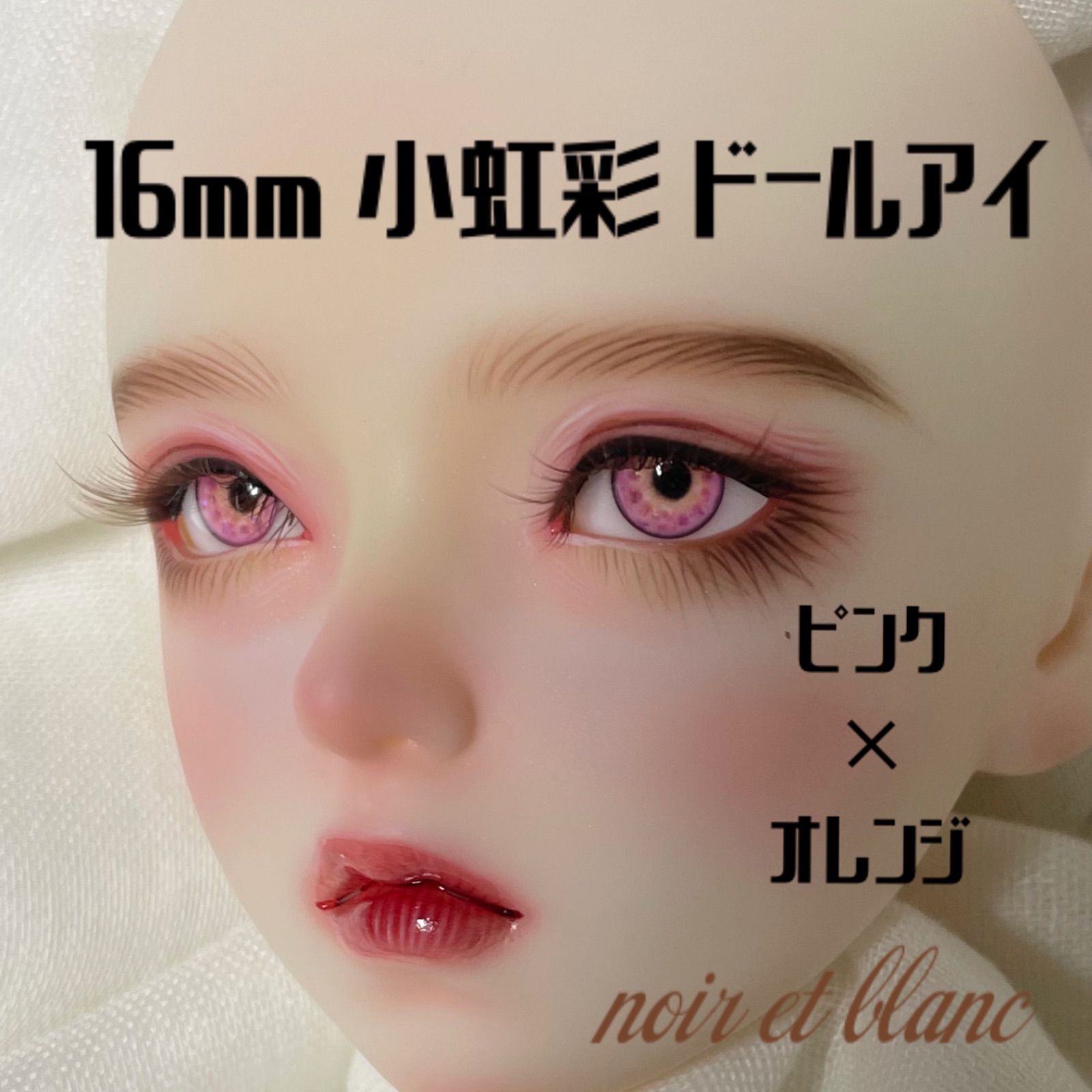 No117 ドールアイ 16mm 小虹彩 レジンアイ ハンドメイド SD スーパー