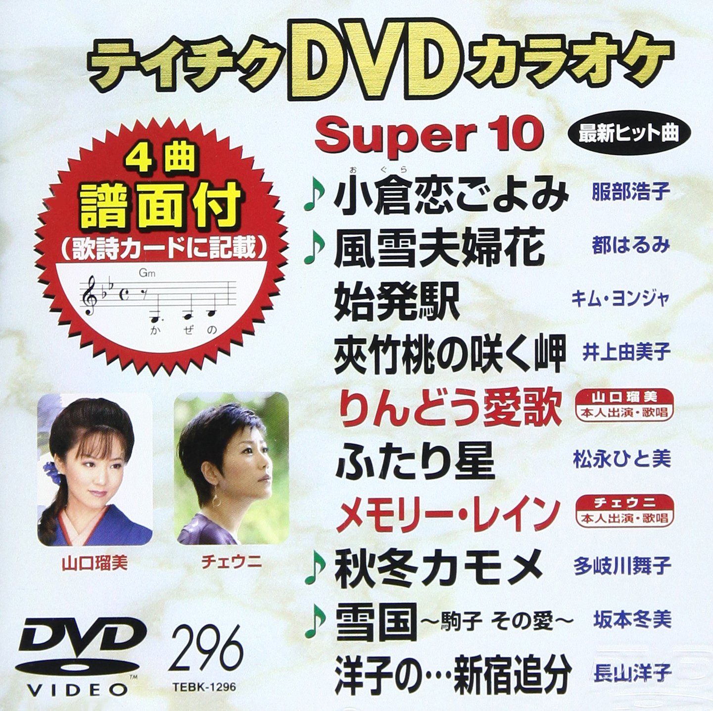 テイチクDVDカラオケ スーパー10(296)(中古品) - メルカリ