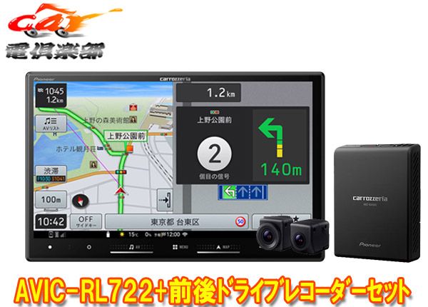 カロッツェリア8V型楽ナビAVIC-RL722 VREC-DS810DC前後ドライブレコーダーセット
