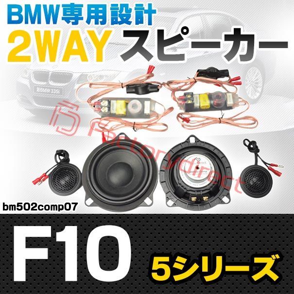fd-bm502comp07 フロントドア＆リアドア BMW 5シリーズ F10 4inch 10cm 2WAY 純正交換 セパレート スピーカー 車 カスタム パーツ カーオーディオ スピーカー カースピーカー 車載スピーカー speaker カー