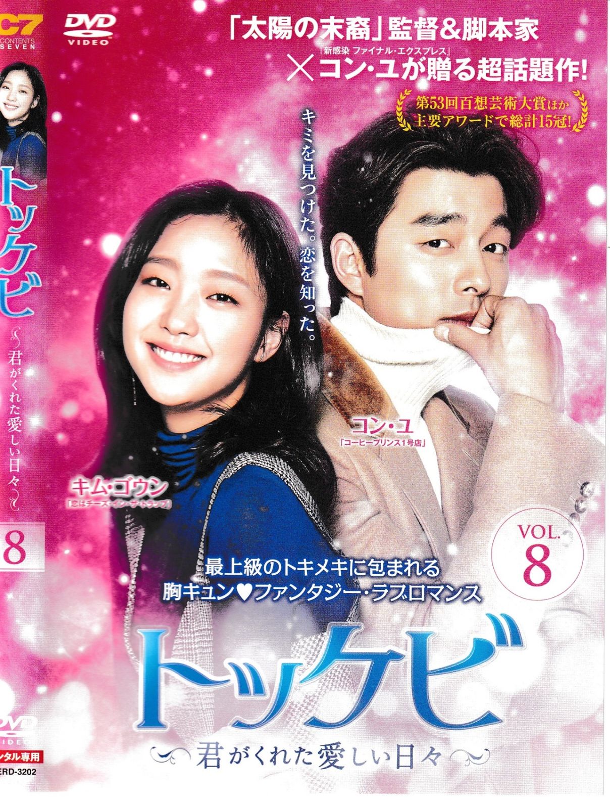 KD 6696 トッケビ～君がくれた愛しい日々～ VOL.8 中古DVD