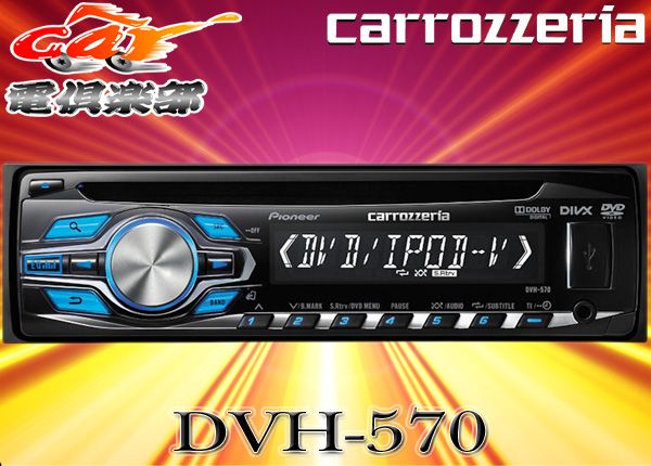 carrozzeriaカロッツェリアDVH-P560後継新型CD+USB/iPod対応DVDデッキDVH-570 - メルカリ