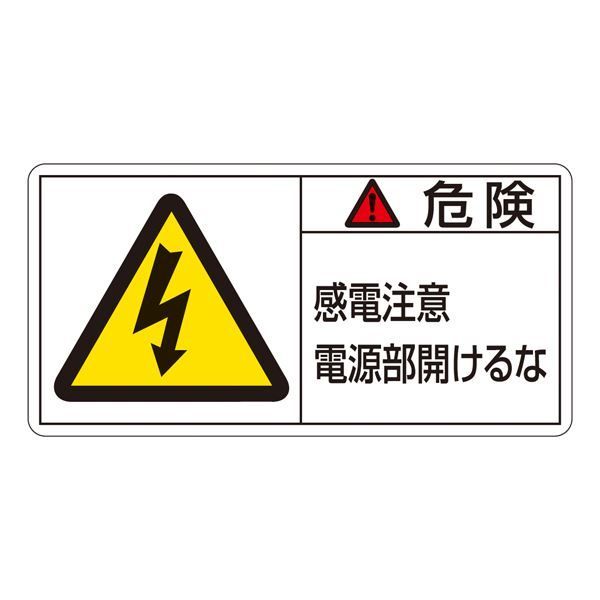 PL警告表示ラベル(ヨコ型) 危険 感電注意 電源部開けるな PL-108(大)