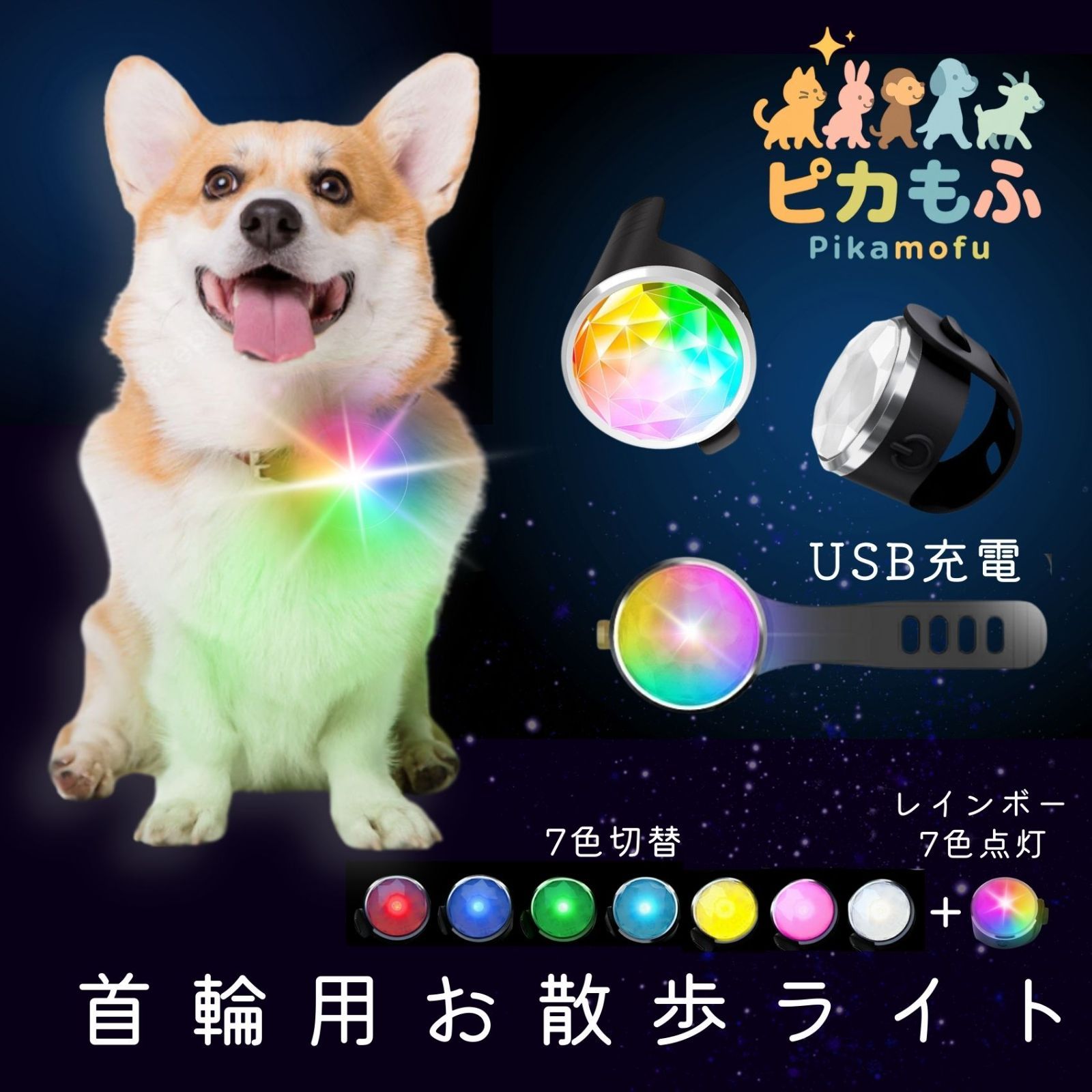 犬 猫 ペット用 LEDライト USB充電 防水 軽量 夜間 散歩用 首輪取付 7 