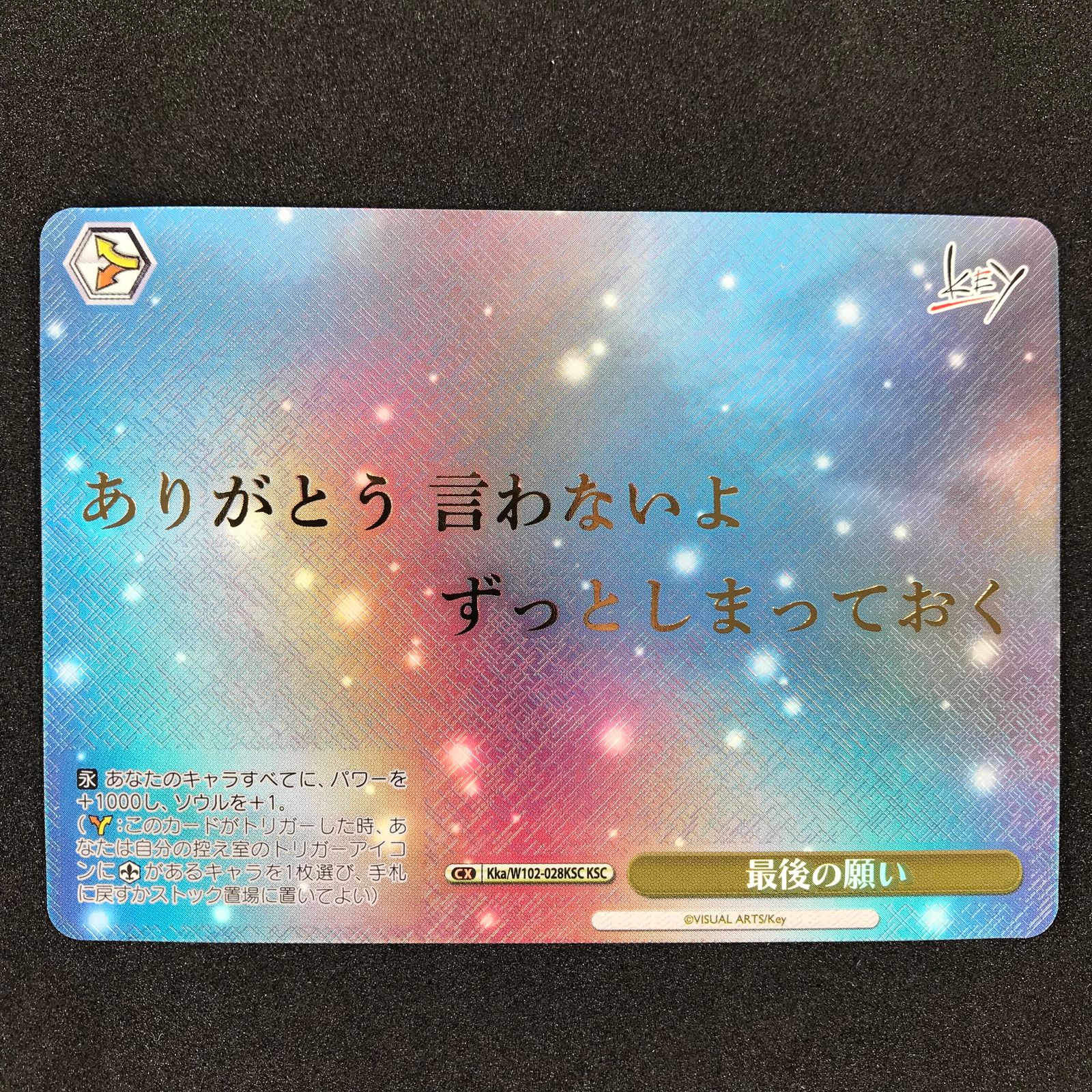 ヴァイスシュヴァルツ KKA/W102/028KSCKSC 箔押し)最後の願い KSC