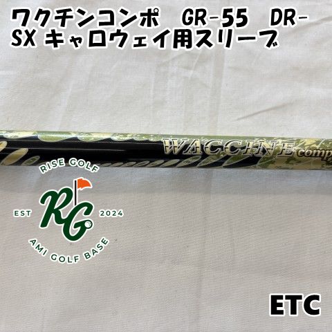 中古】シャフト その他 ワクチンコンポ GR-55 DR-SX