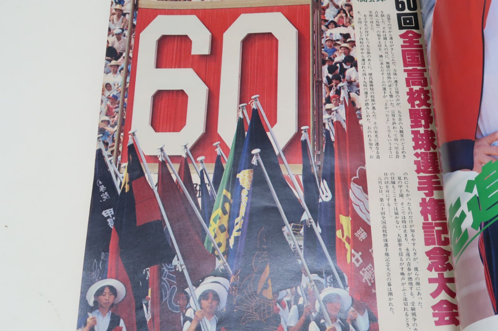 アサヒグラフ・昭和53年・特別増大号/甲子園青春のドラマ・第60回全国高校野球選手権記念大会・オールカラー版・全48試合の記録/優勝PL学園 -  当日発送