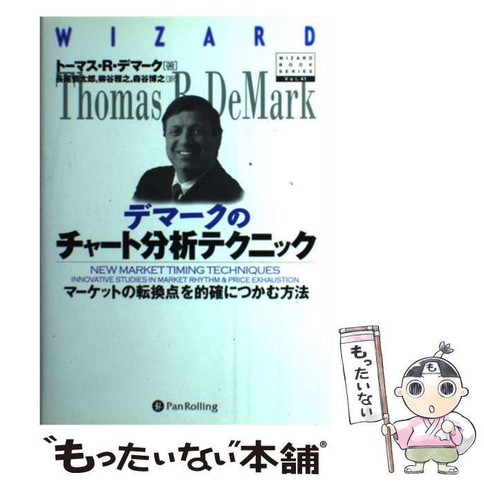 中古】 デマークのチャート分析テクニック マーケットの転換点を的確に