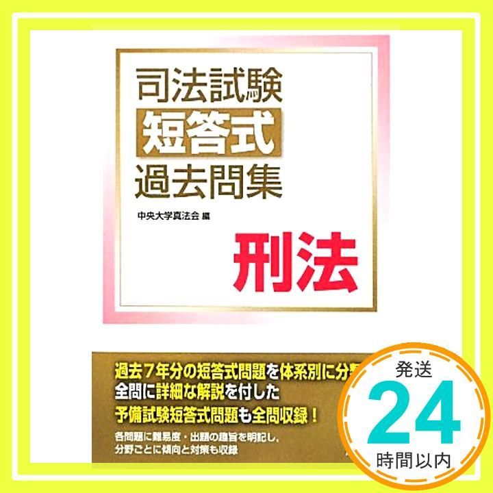司法試験短答式過去問集刑法 中央大学真法会_02 - メルカリ