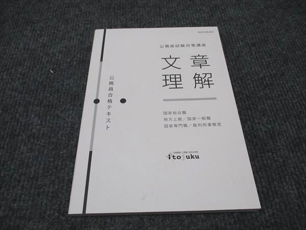 WG97-124 伊藤塾 公務員試験対策講座 文章理解 国家総合職 公務員合格テキスト 2020年合格目標 未使用 10s4C - メルカリ