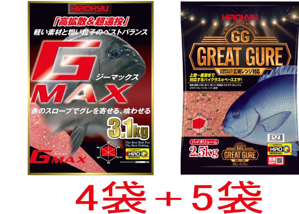 GMAX４袋+グレートグレ５袋セット　ヒロキュー 釣り餌　まき餌　グレ用配合餌　磯釣り　防波堤釣り　グレ　クロ　メジナ